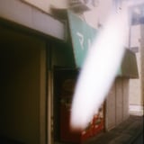見回る