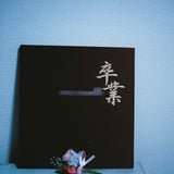 卒業式2 #21