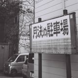 月決め駐車場