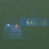 老舗