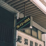 クレイジーハウス
