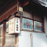 中山道太田宿