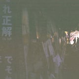 褪