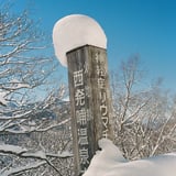 道標に、綿帽子