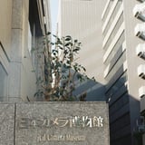 日本カメラ博物館