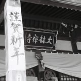 謹賀新年
