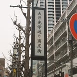 大井光学通り商店街