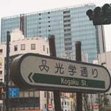 光学通り