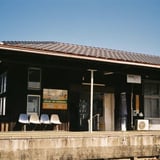 駅