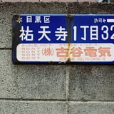 昭和の痕跡
