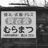 早川