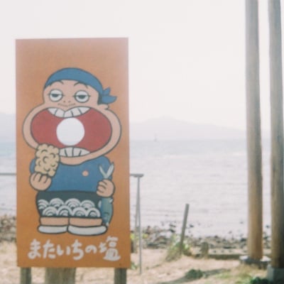 またいちの塩ボーイ