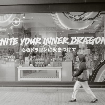 心のドラゴンに火をつけて