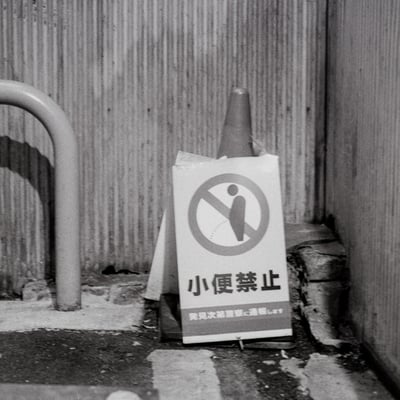 禁止