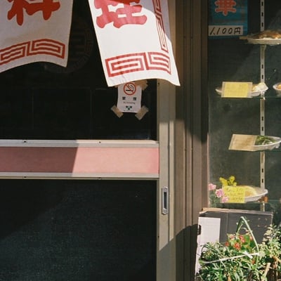 町中華