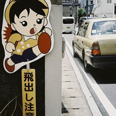 飛出し注意