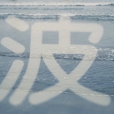 波流るる