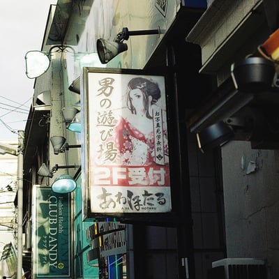 色街横浜