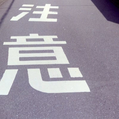 曲がり道