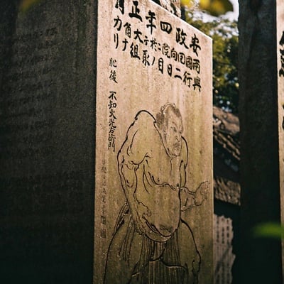 不知火光右衛門