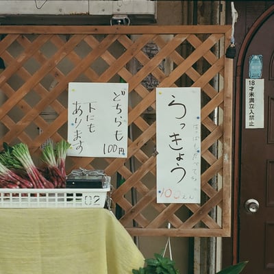らっきょう
