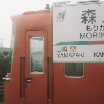 森上駅