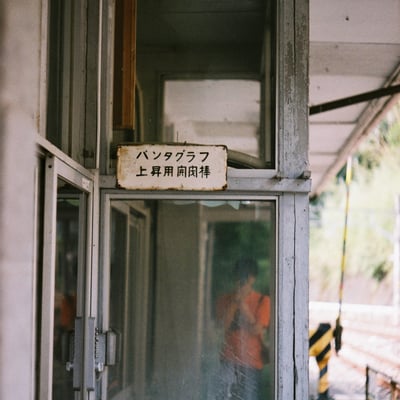 無人