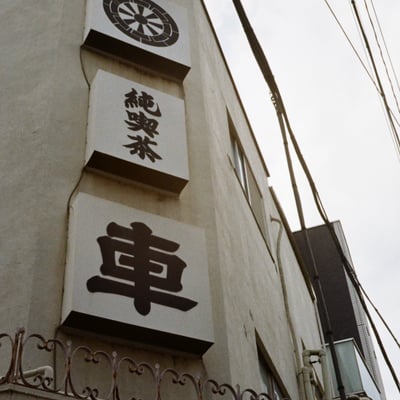 初台 20250426