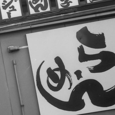 麺