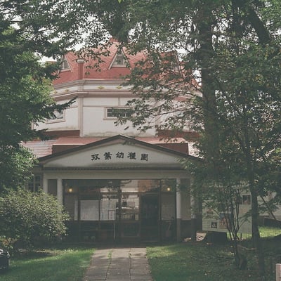 帯広 双葉幼稚園