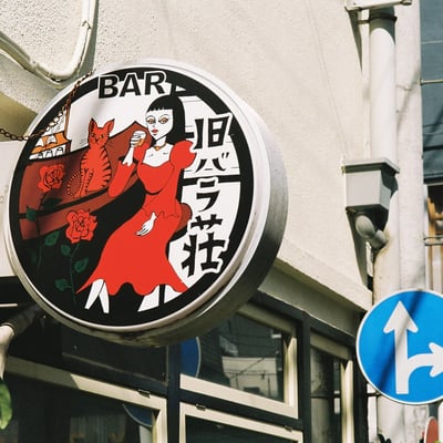 看板と標識
