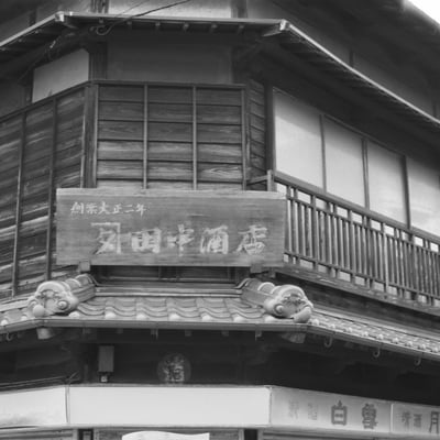 田中酒店