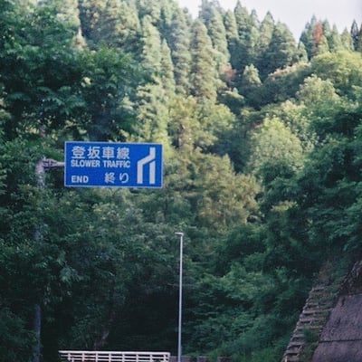 登坂車線 終り