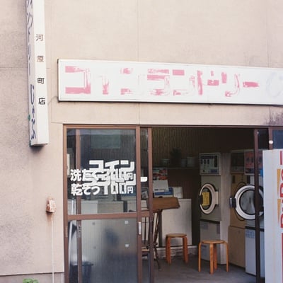 コインランドリー