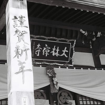 謹賀新年