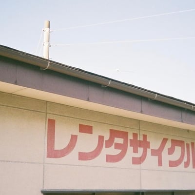 レンタサイクル