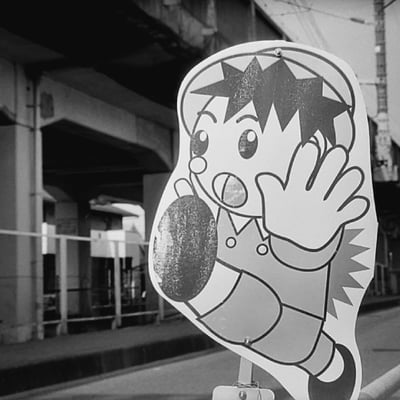 ご安全に