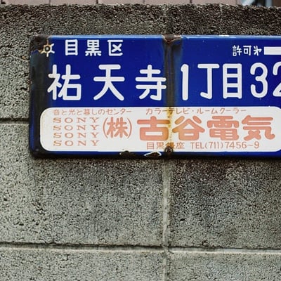昭和の痕跡