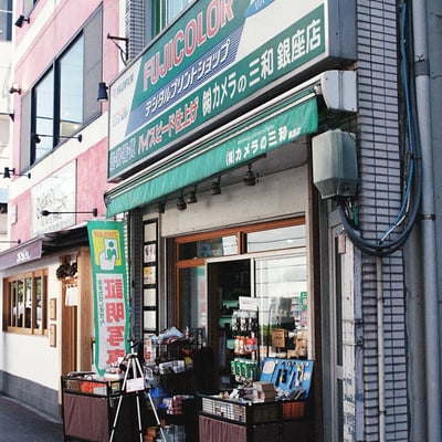 カメラの三和 銀座店