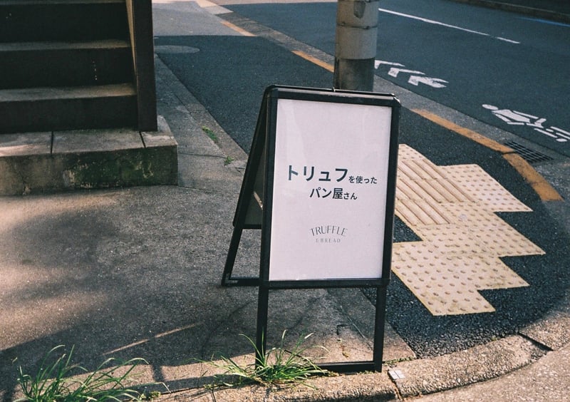 白河清水散策中に、
ずっと行きたかったパン屋さんを偶然発見🥐

店内には、大好きなトリュフを使ったパンがずらりと並んでいて、どれを選ぶか迷ってしまいました。涼しくなったらまた行きたいな〜☺️✨