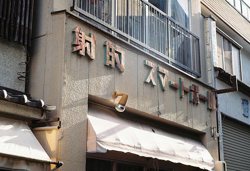 温泉街の定番といえば、射的、スマートボール。