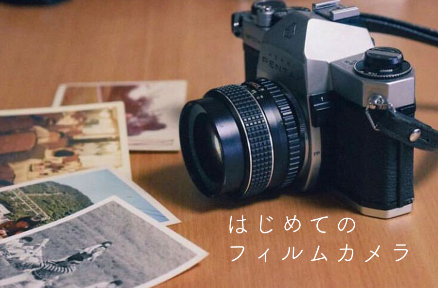 はじめてのフィルムカメラ