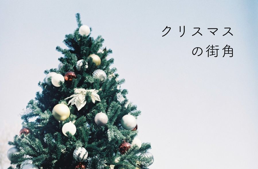 クリスマスの街角