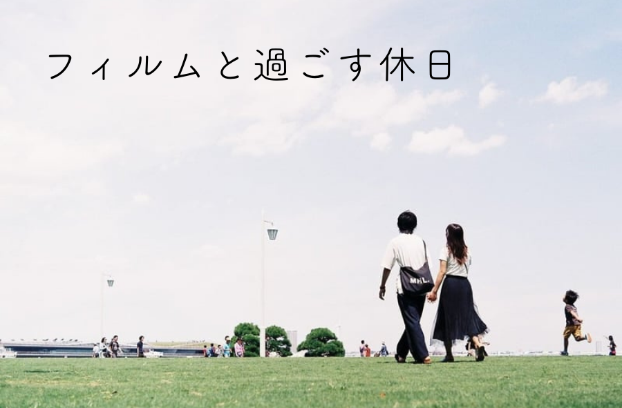 フィルムと過ごす休日