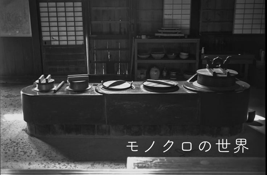 モノクロの世界