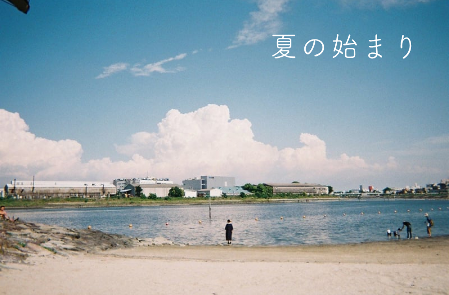 夏の始まり