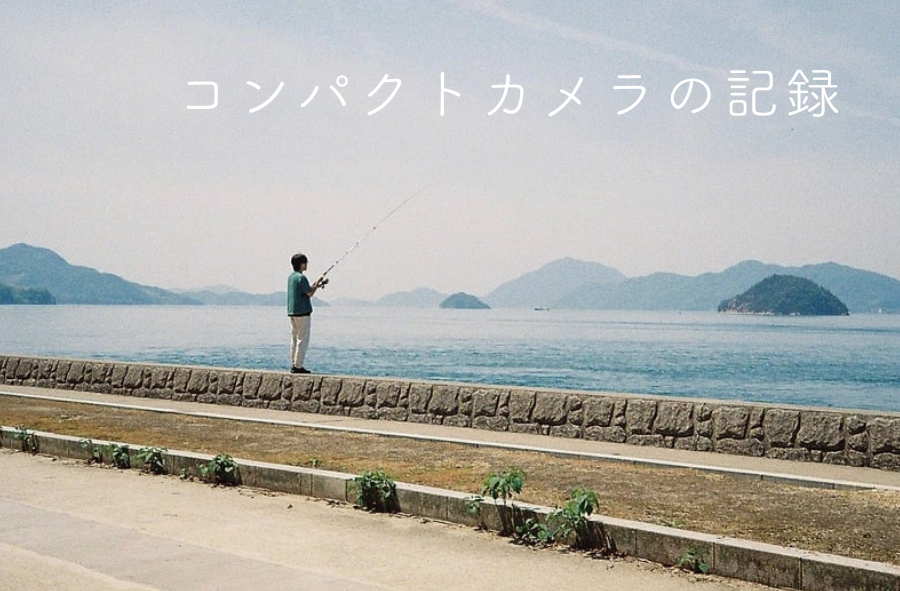 コンパクトカメラの記録