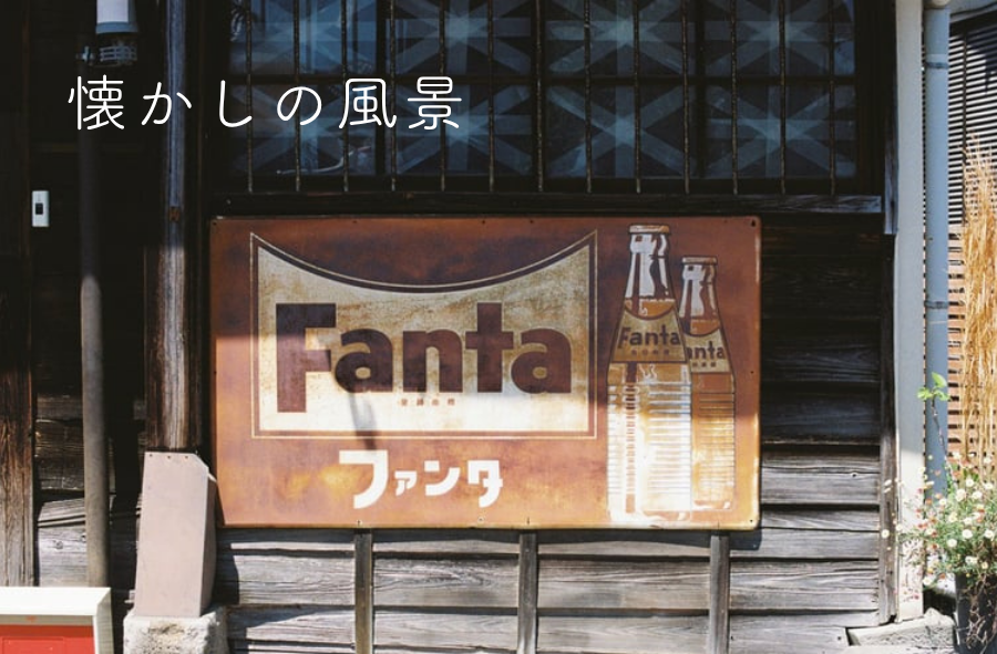 懐かしの風景